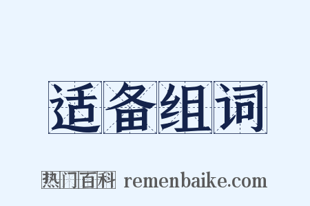 适备组词是什么意思的图片
